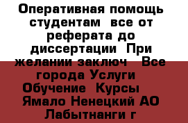 Оперативная помощь студентам: все от реферата до диссертации. При желании заключ - Все города Услуги » Обучение. Курсы   . Ямало-Ненецкий АО,Лабытнанги г.